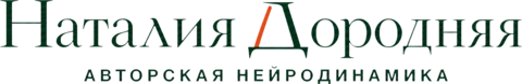 Наталия Дородняя — авторская нейродинамика